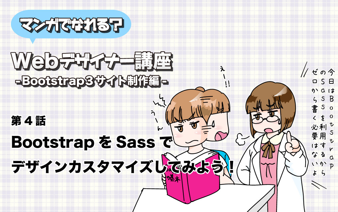 第4話 BootstrapをSassでデザインカスタマイズしてみよう！ | マンガでなれる？Webデザイナー講座