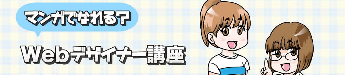 マンガでなれる？WEBデザイナー講座
