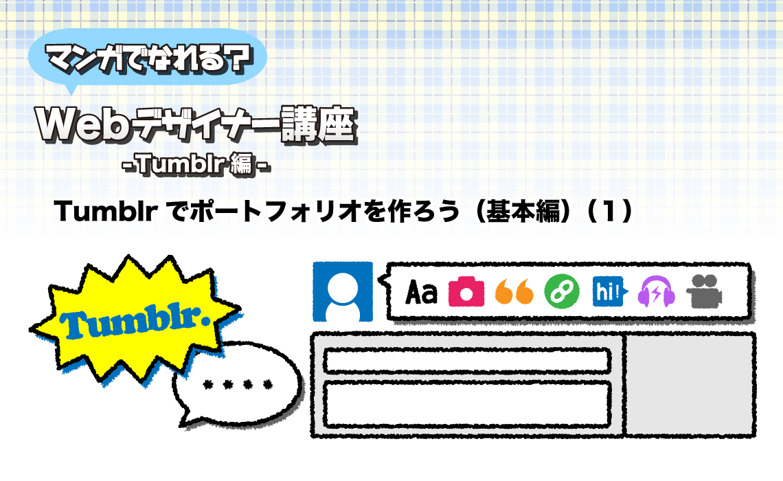 Tumblrでポートフォリオを作ろう
